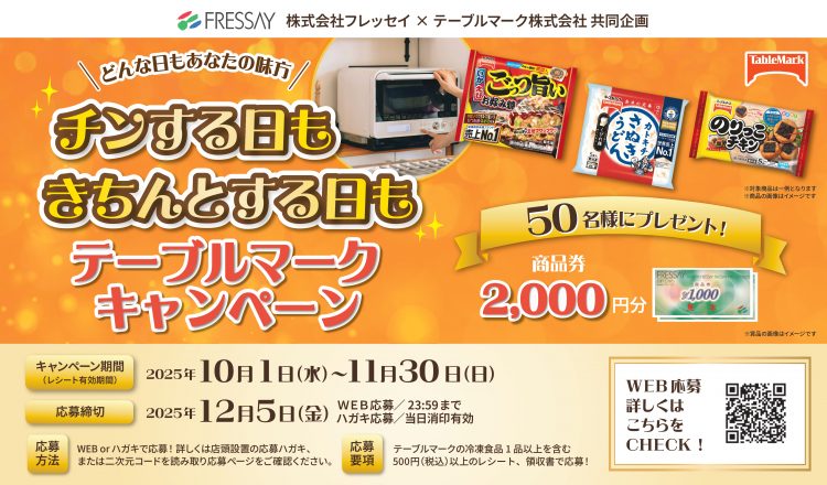 どんな日もあなたの味方！チンする日もきちんとする日もテーブルマークキャンペーン