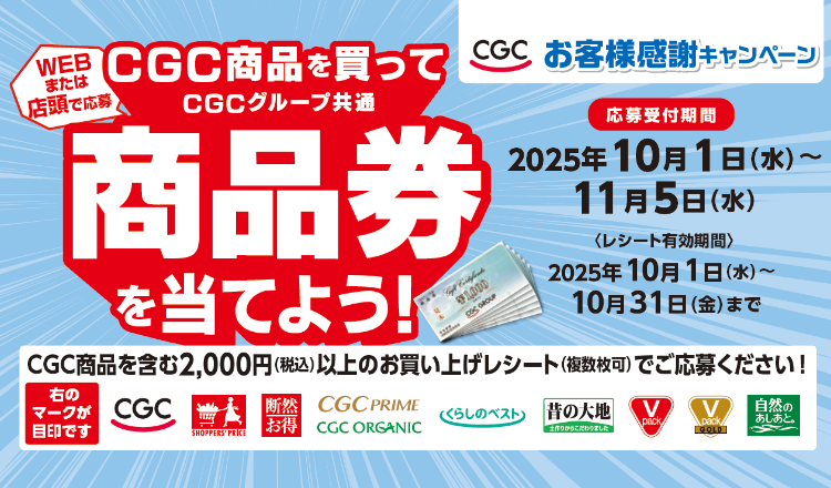 【CGCお客様感謝キャンペーン】CGC商品を買ってCGCグループ商品券を当てよう！