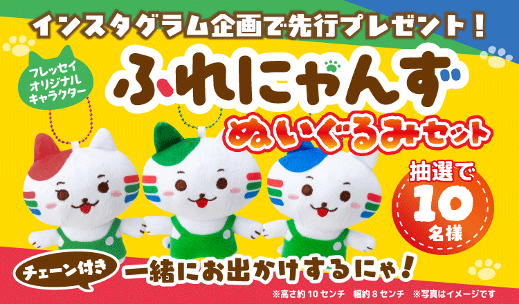 ふれにゃんずぬいぐるみプレゼントキャンペーン