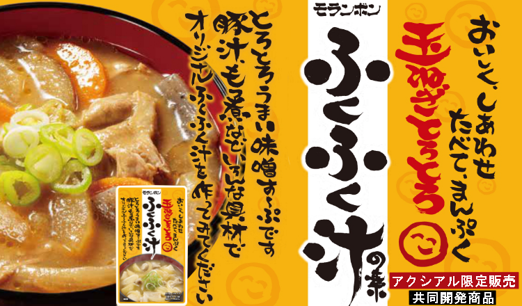 【おすすめ商品】モランボン　ふくふく汁の素
