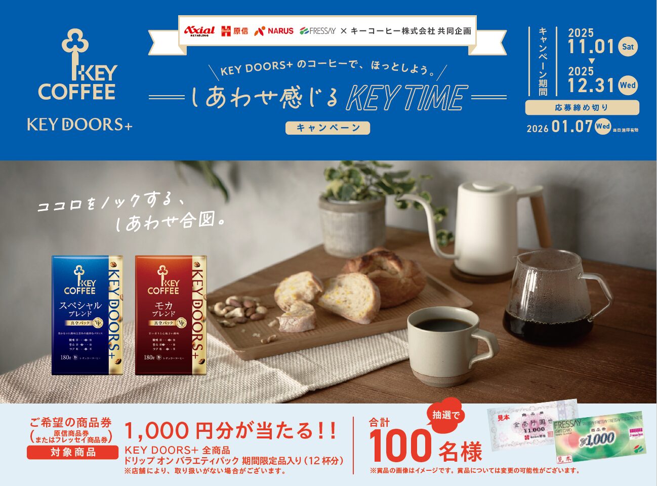 KEY DOORS＋のコーヒーで、ほっとしよう。しあわせ感じるKEY TIME