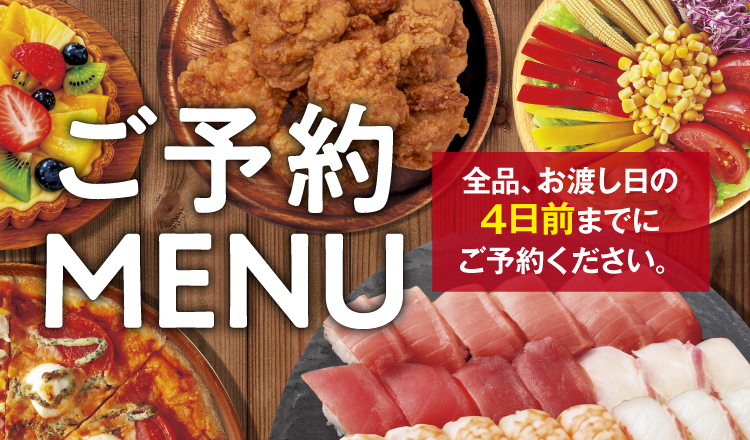 ご予約ＭＥＮＵ　