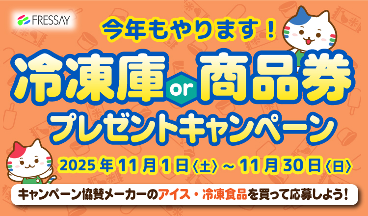 今年もやります！冷凍庫 or 商品券プレゼントキャンペーン