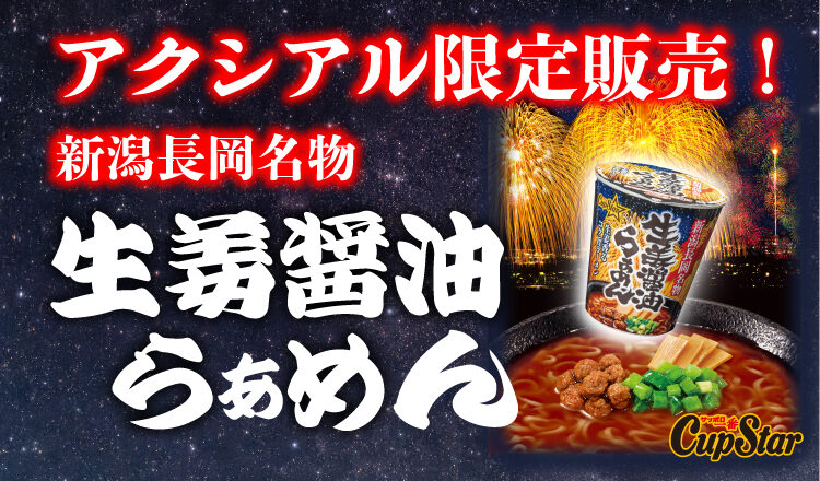 アクシアル限定販売　新潟長岡名物「生姜醤油らぁめん」