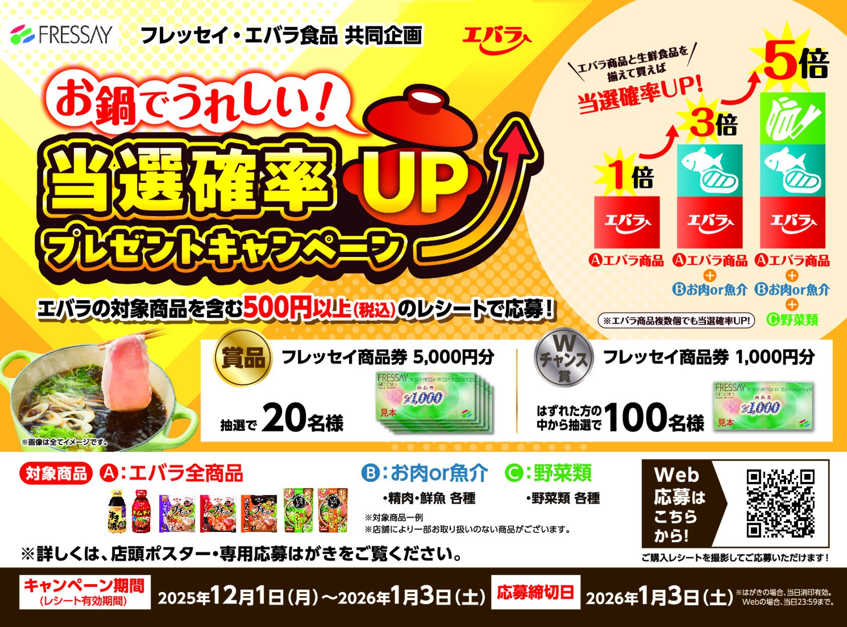 フレッセイ・エバラ食品 お鍋でうれしい！「当選確率UPプレゼント