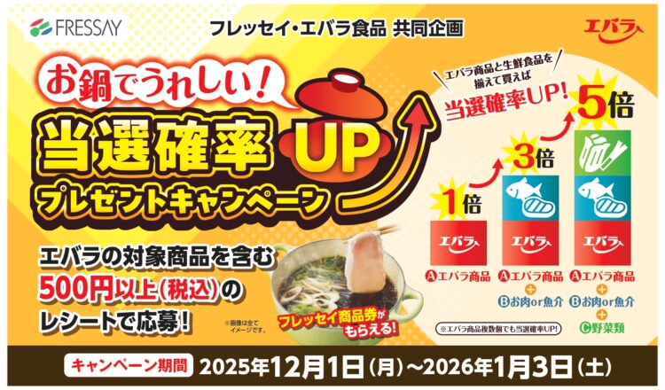 フレッセイ・エバラ食品　お鍋でうれしい！「当選確率UPプレゼントキャンペーン」