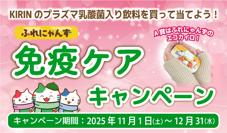 フレッセイ×キリンビバレッジ「フレッセイオリジナルキャラスター ふれにゃんず免疫ケアキャンペーン」