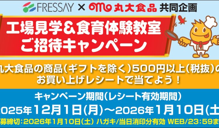 フレッセイ×丸大食品　工場見学＆食育体験教室ご招待キャンペーン