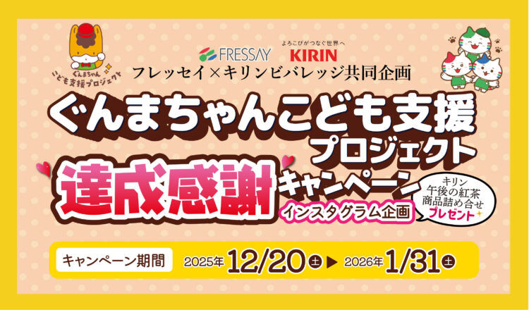 ぐんまちゃんこども支援プロジェクトインスタ企画