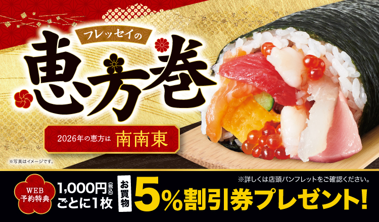 【恵方巻】ご予約承り中