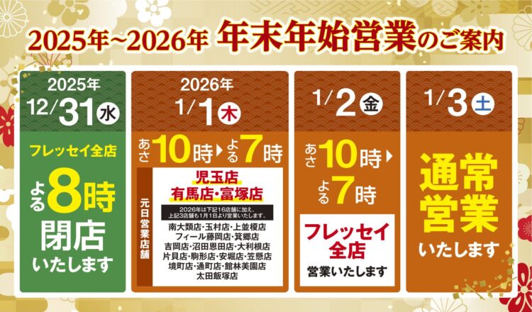 年末年始営業時間のご案内2025年～2026年