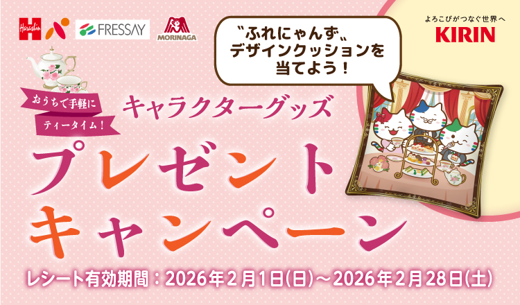 おうちで手軽にティータイム「キャラクターグッズプレゼントキャンペーン」