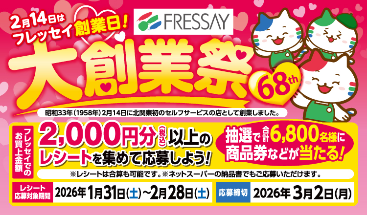 2月14日はフレッセイ創業日！　68th『大創業祭』