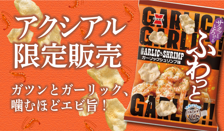 【おすすめ商品】岩塚製菓「ふわっと ガーリックシュリンプ味」