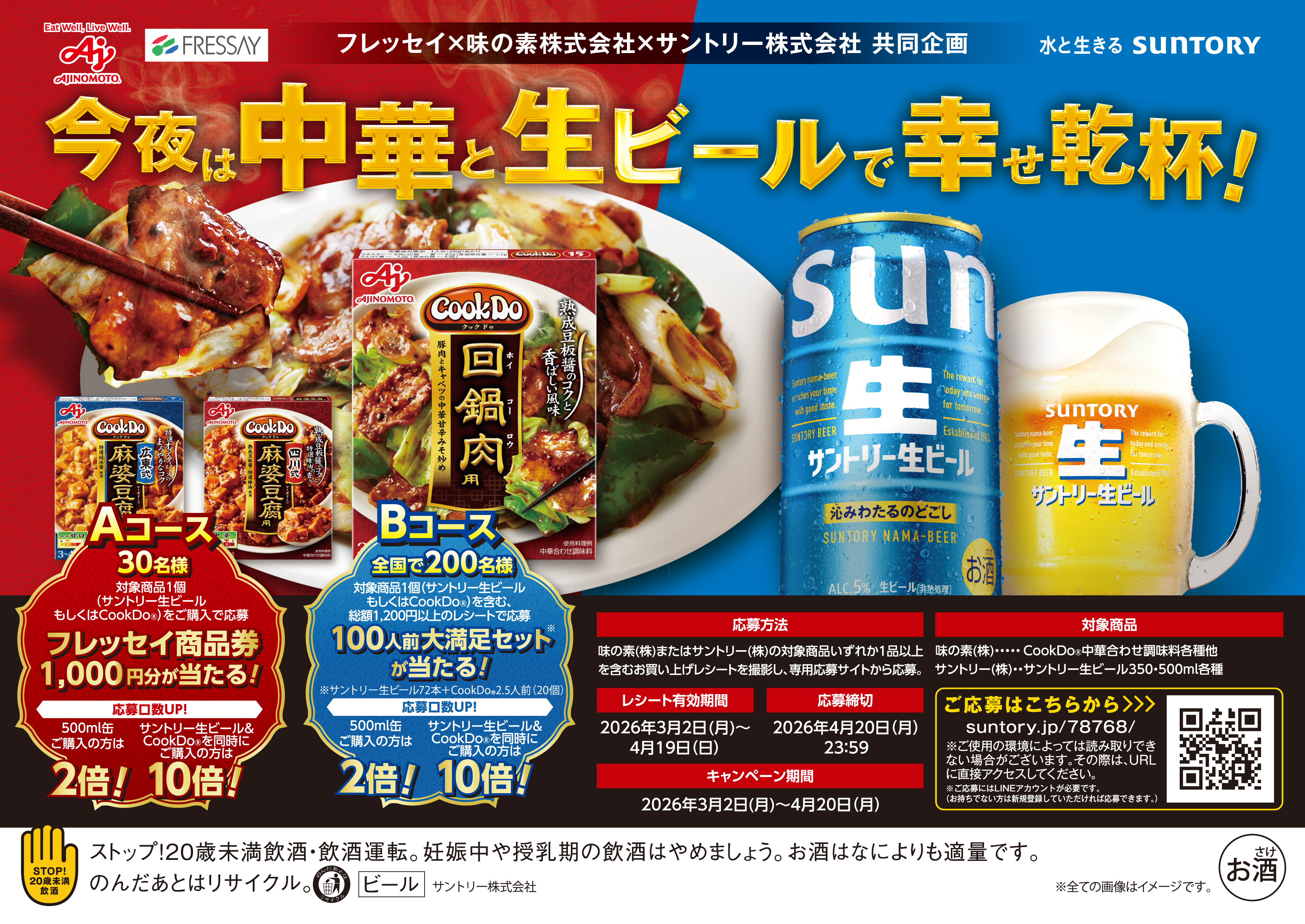 WEB応募限定】今夜は中華と生ビールで幸せ乾杯！ | 新着情報