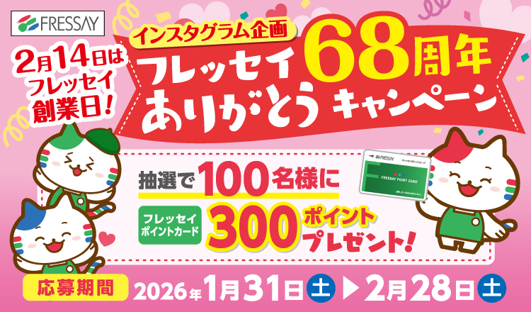 ６８周年ありがとうキャンペーン