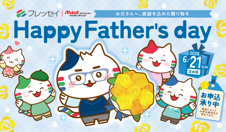 父の日ギフトご予約承り中！『Happy Father’s day』