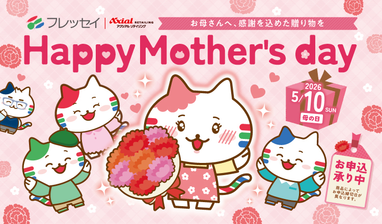 母の日ギフトご予約承り中！『Happy Mother's day』