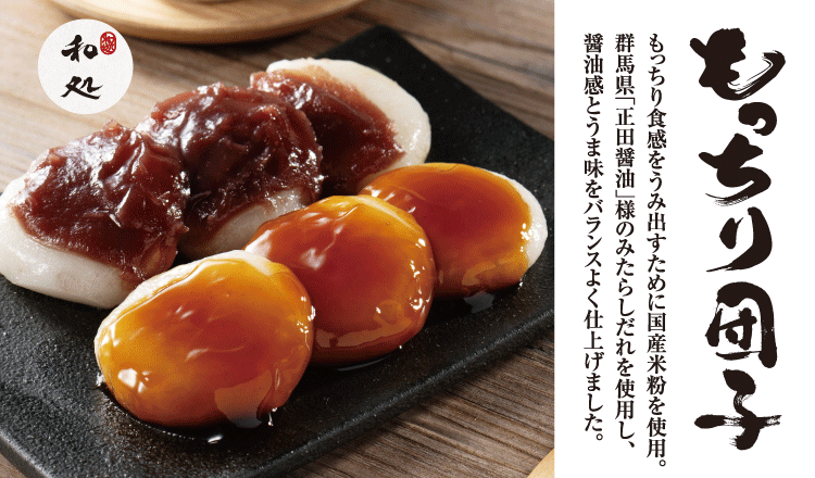 【おすすめ商品】和処 もっちり団子