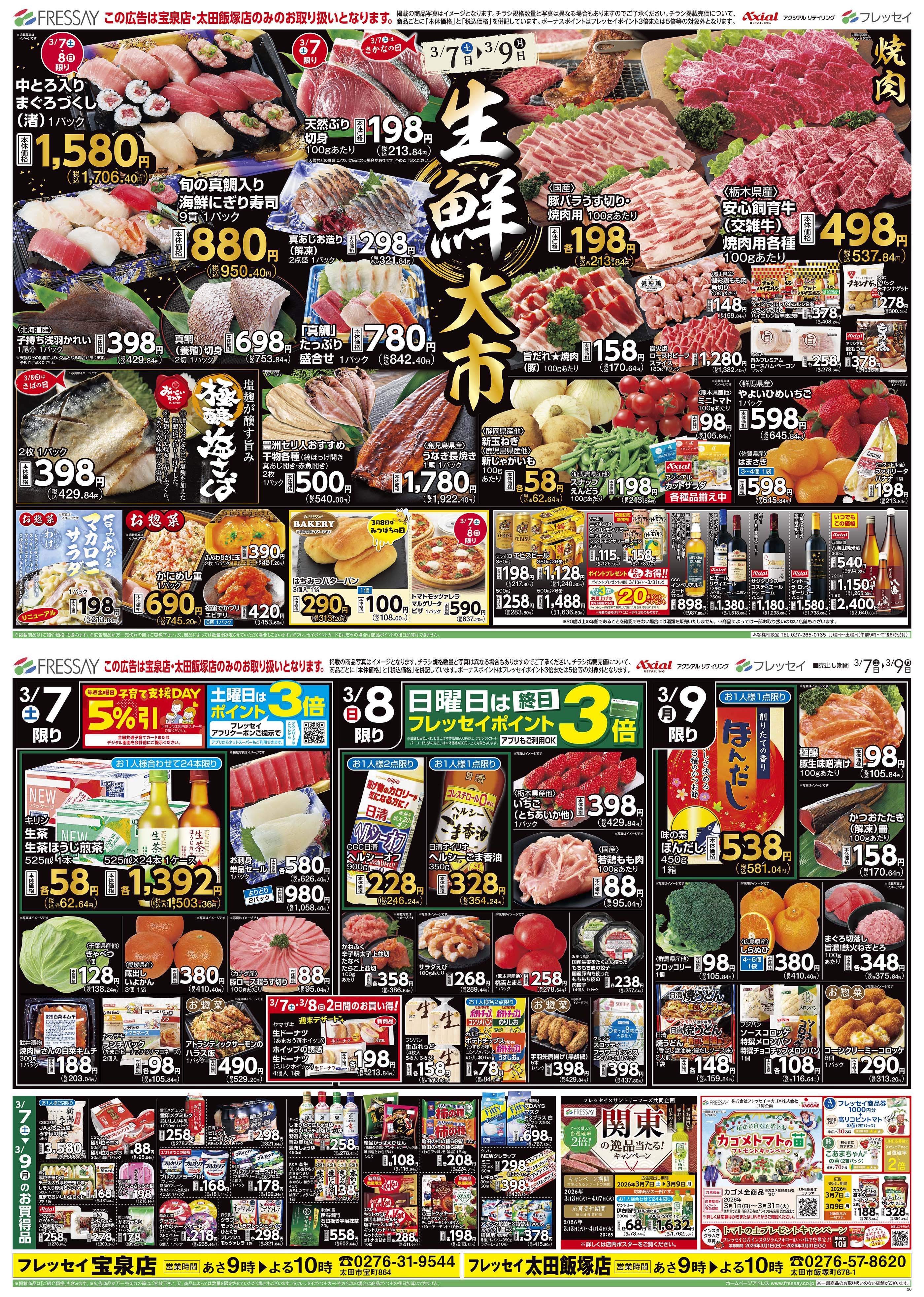 WEBチラシ | フレッセイ FRESSAY || 自然、そしてあなたがたいせつ。