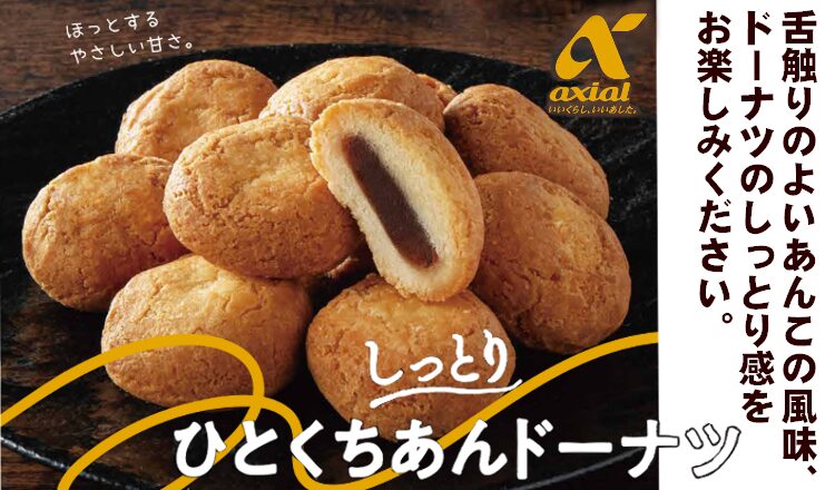 【おすすめ商品】アクシアル 「しっとりひとくちあんドーナツ」