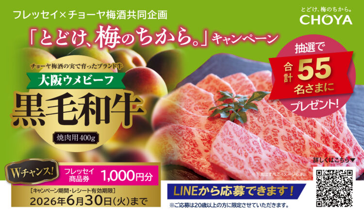 フレッセイ×チョーヤ梅酒　とどけ、梅のちからキャンペーン