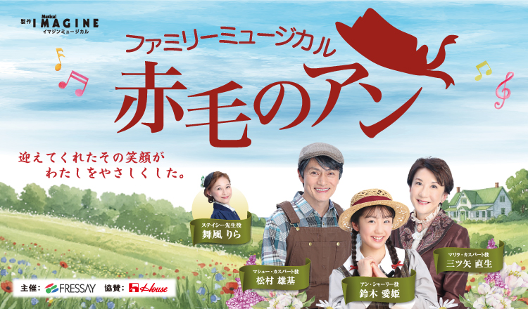 ファミリーミュージカル 『赤毛のアン』