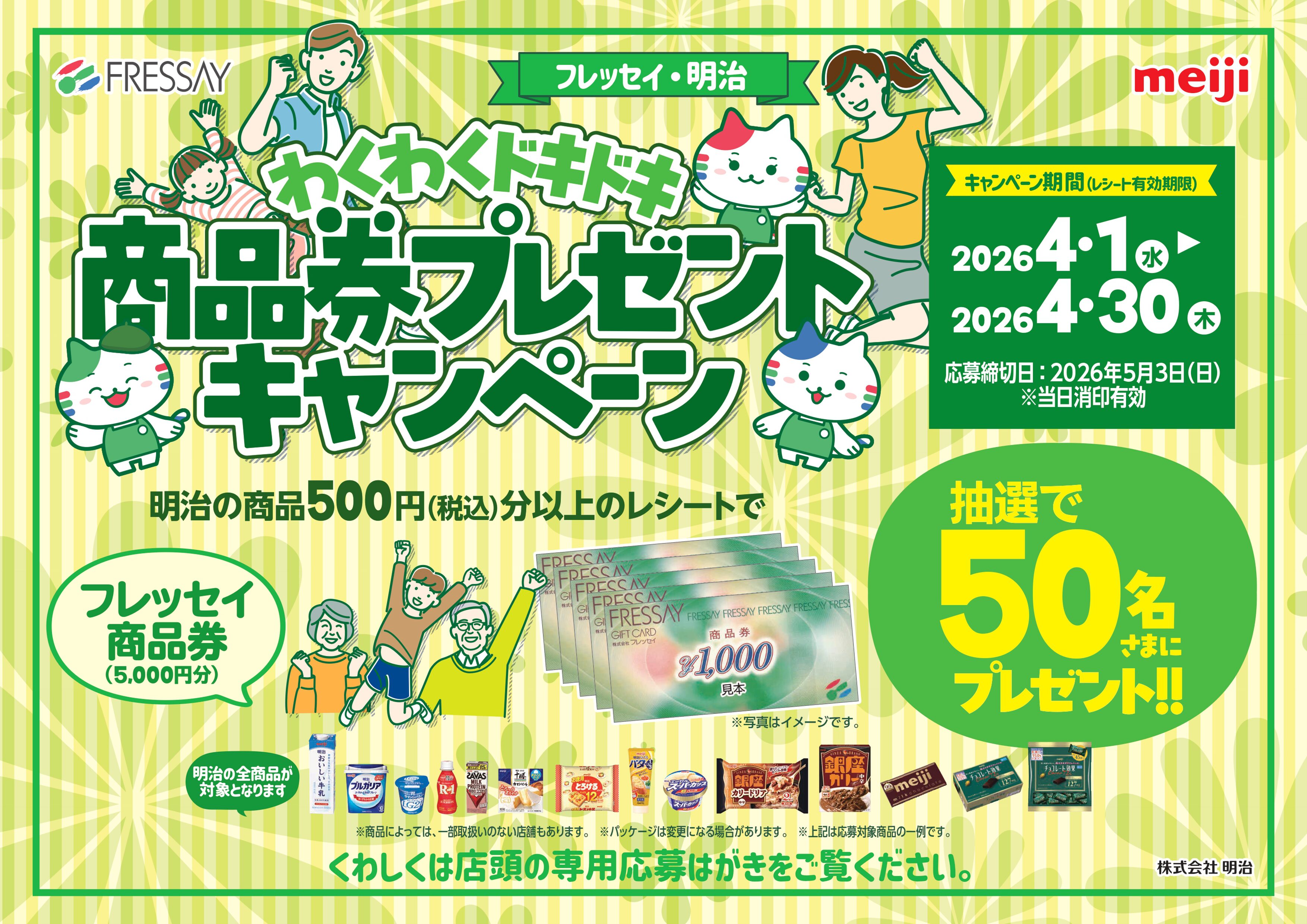 フレッセイ×明治 わくわくドキドキ『商品券プレゼント』キャンペーン