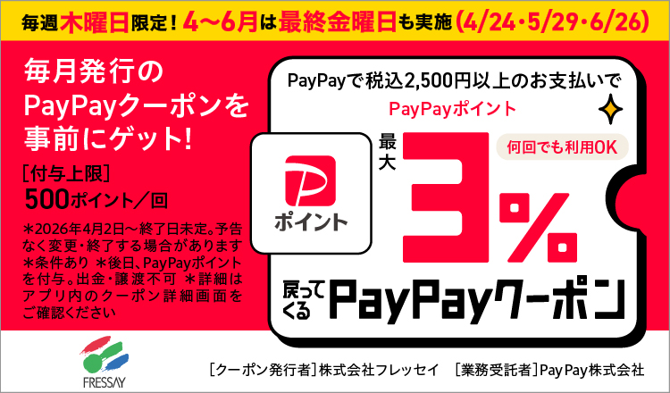 ＰａｙＰａｙクーポン