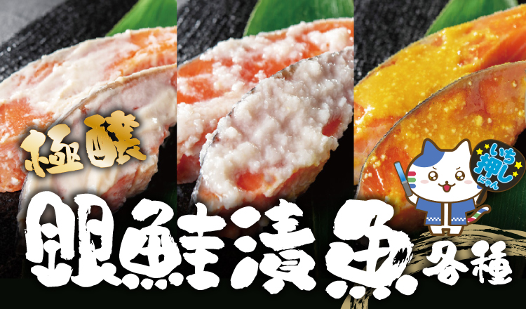 【おすすめ いち押し商品】『極醸漬魚』