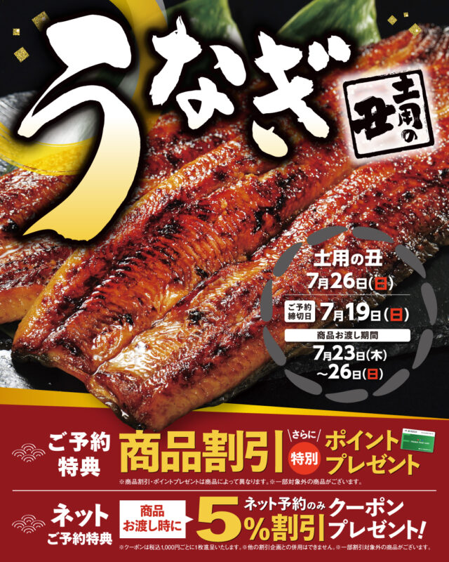 土用の丑』ご予約承り中！！ | 新着情報 | フレッセイ FRESSAY || 自然