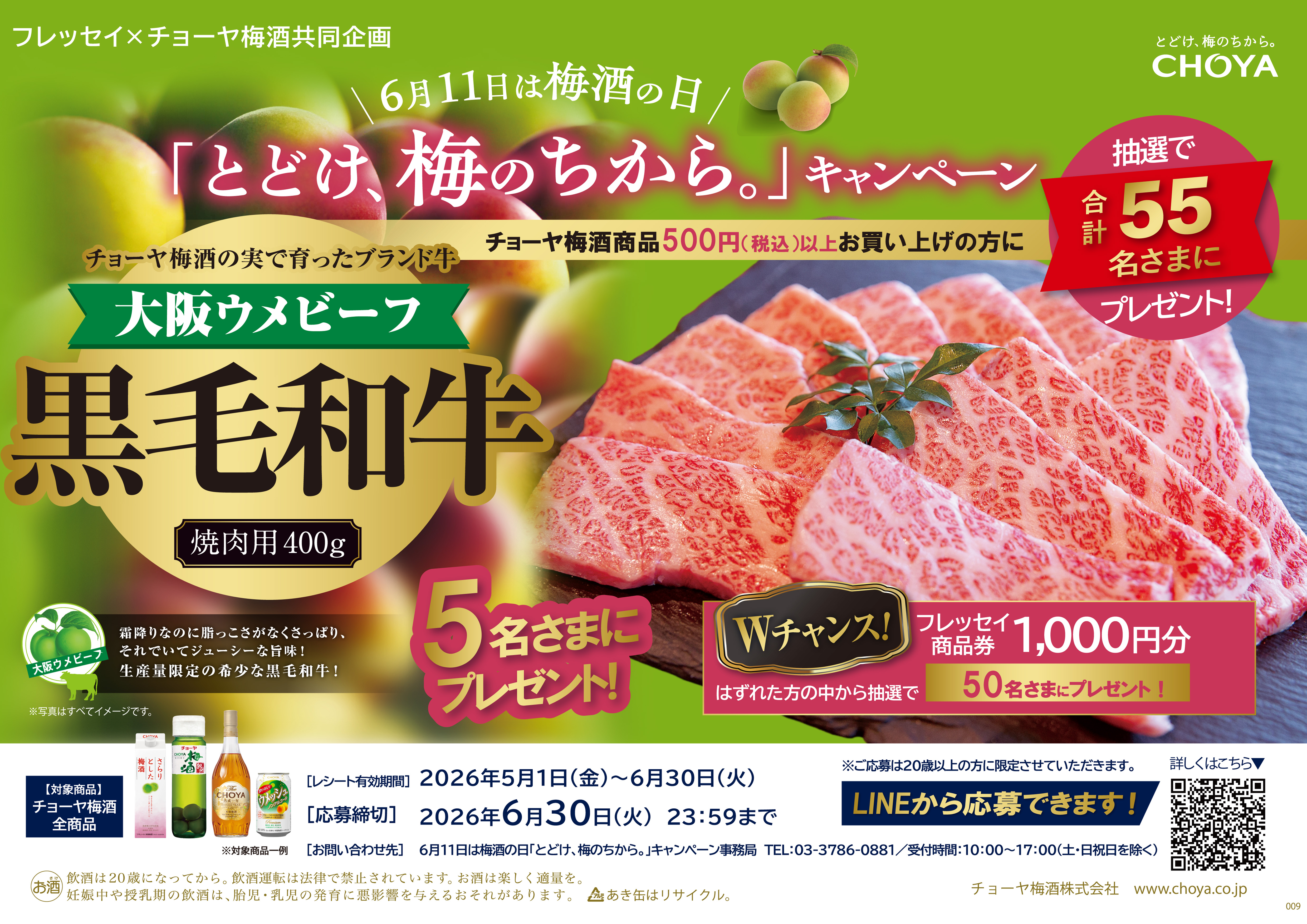 フレッセイ×チョーヤ梅酒「とどけ、梅のちから。」キャンペーン | 新着