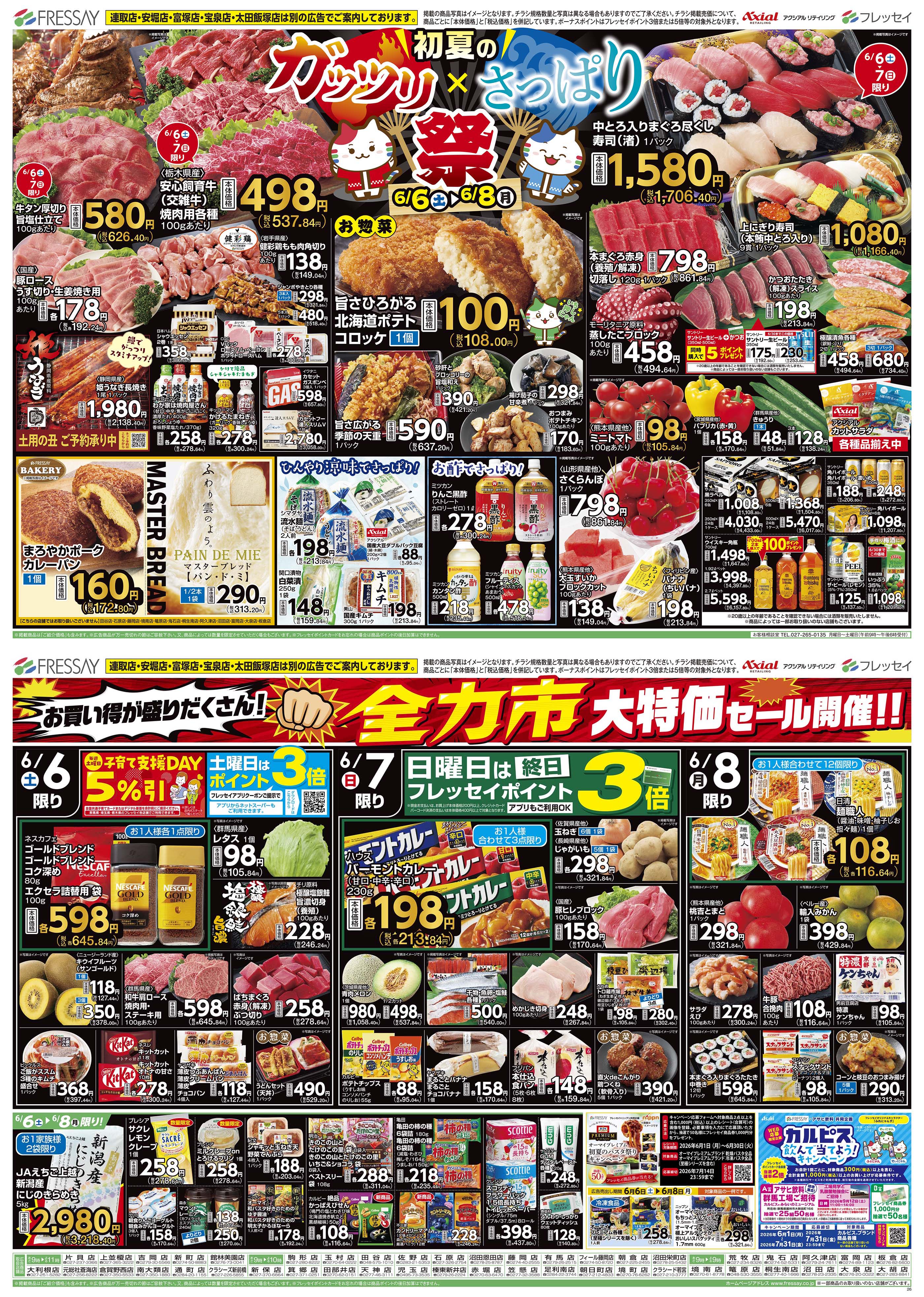 WEBチラシ | フレッセイ FRESSAY || 自然、そしてあなたがたいせつ。