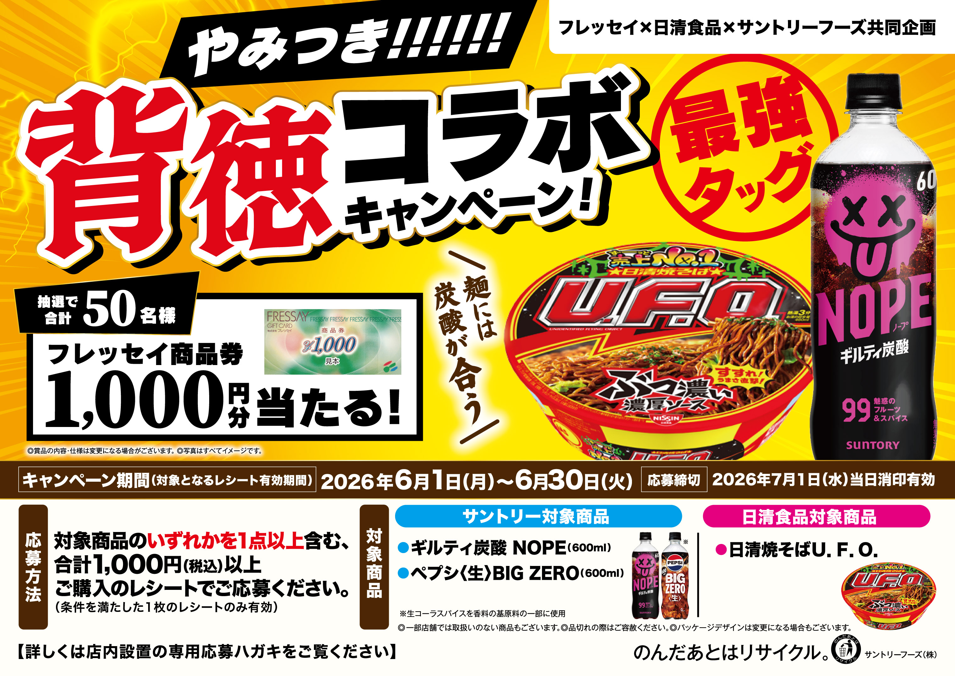 やみつき！！！！！！背徳コラボキャンペーン | 新着情報 | フレッセイ