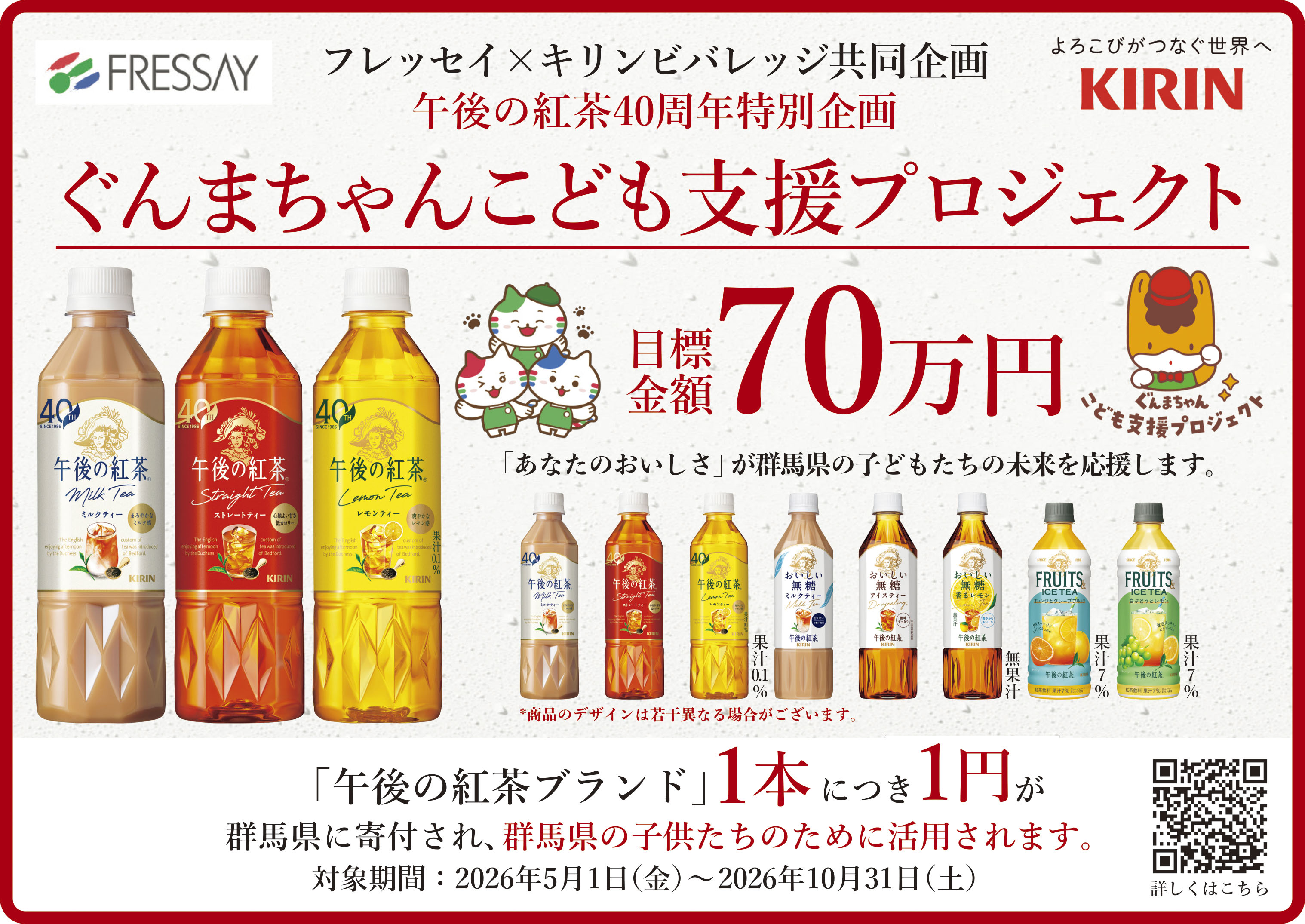 フレッセイ×キリンビバレッジ『ぐんまちゃんこども支援プロジェクト