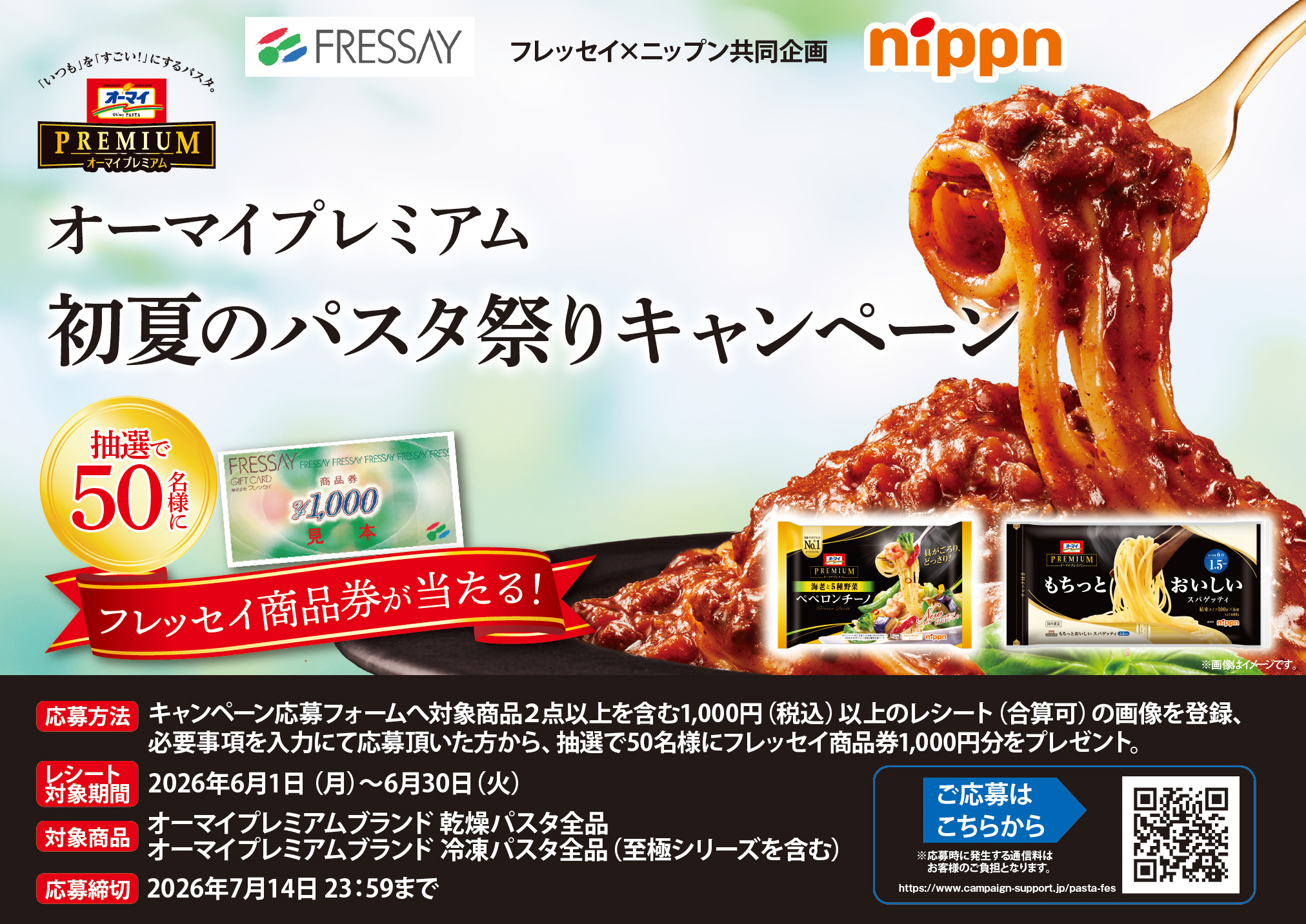 フレッセイ×ニップン「オーマイプレミアム 初夏のパスタ祭り