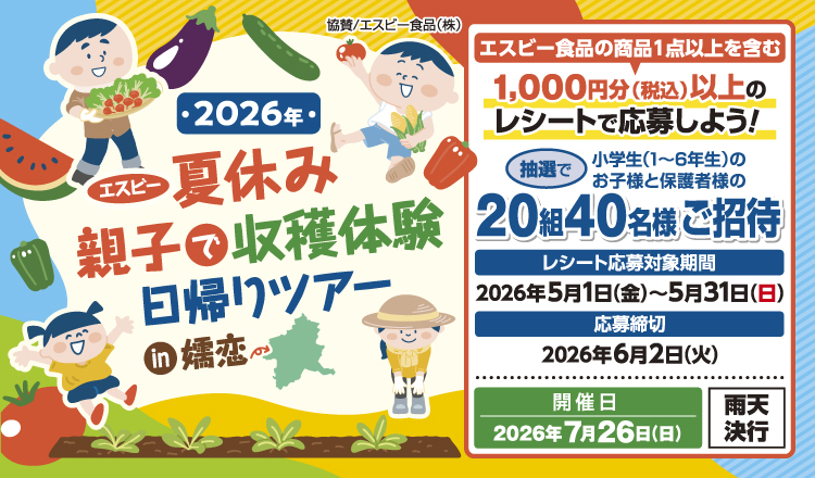 2026年 エスビー「夏休み親子で収穫体験 日帰りツアー in 嬬恋」