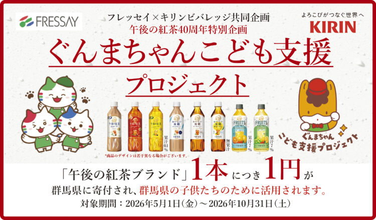 フレッセイ×キリンビバレッジ『ぐんまちゃんこども支援プロジェクト』