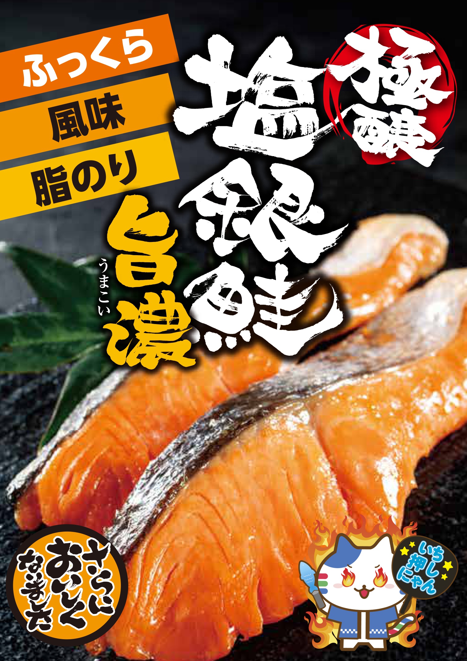 鮭様　リクエスト3点まとめ買い　ページ おすすめ いち押し商品】 『極醸塩銀鮭 旨濃』 | 新着情報
