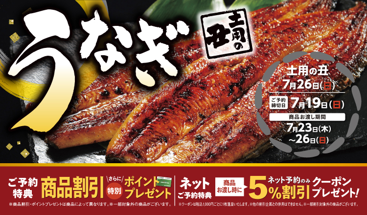 『土用の丑』ご予約承り中！！