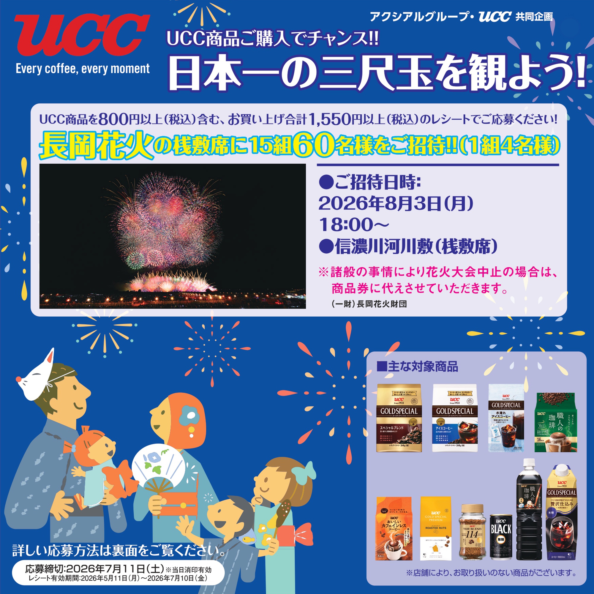 UCC商品ご購入でチャンス！！「日本一の三尺玉を観よう！」 | 新着