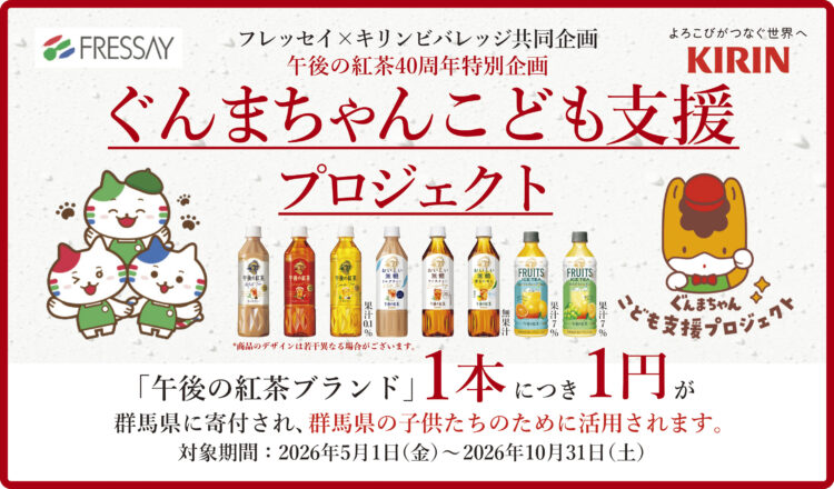フレッセイ×キリンビバレッジ『ぐんまちゃんこども支援プロジェクト』