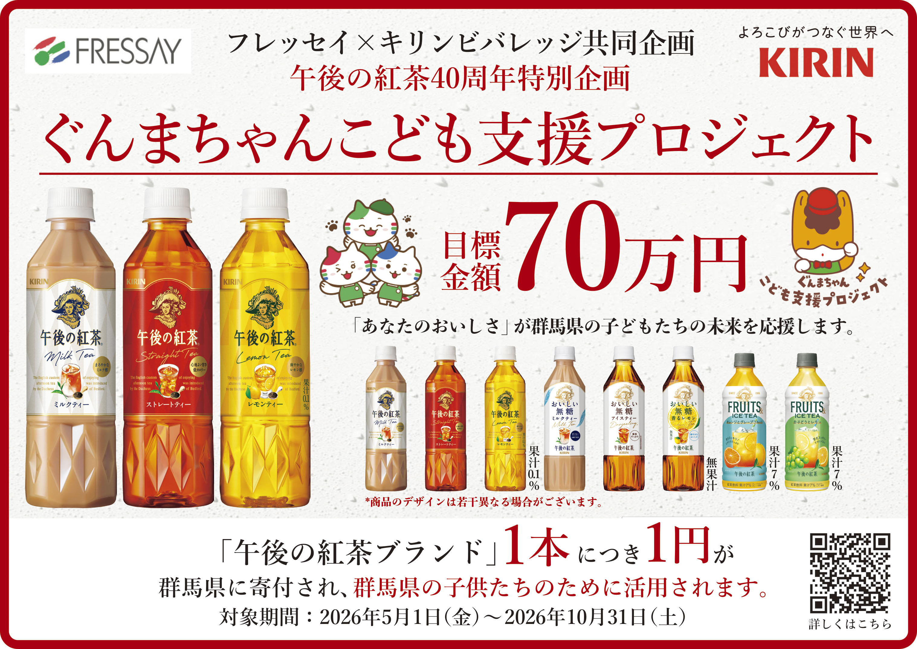 フレッセイ×キリンビバレッジ『ぐんまちゃんこども支援プロジェクト