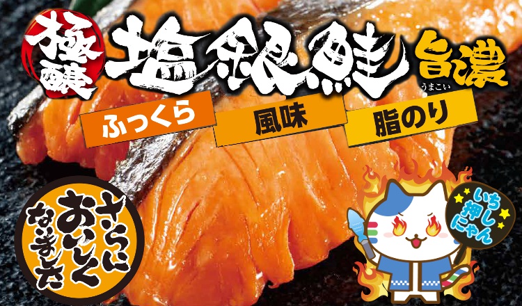 【おすすめ商品】 『極醸塩銀鮭 旨濃』