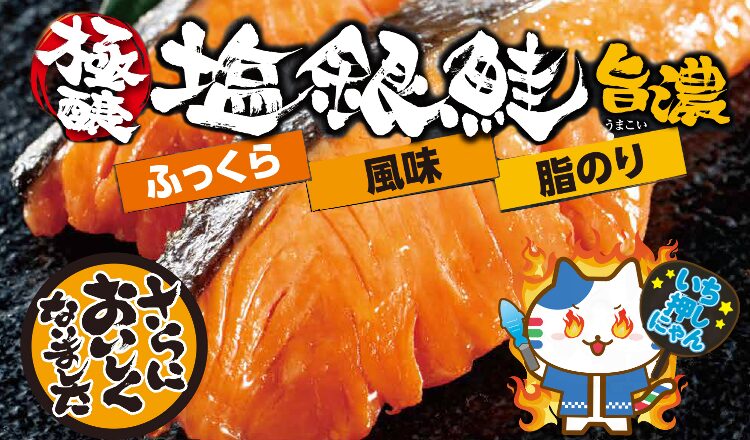 【おすすめ商品】 『極醸塩銀鮭 旨濃』