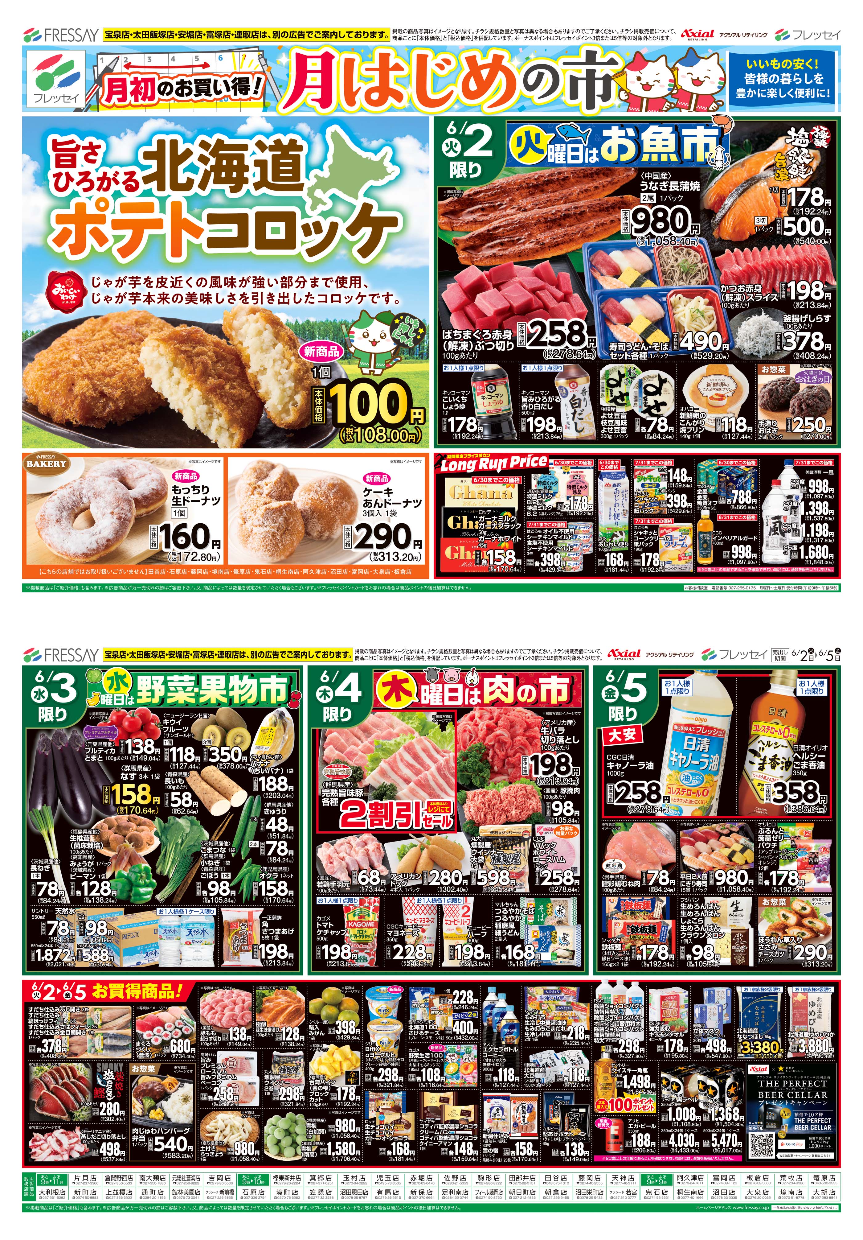 WEBチラシ | フレッセイ FRESSAY || 自然、そしてあなたがたいせつ。
