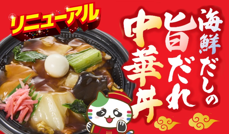 【おすすめイチ押し商品】 『海鮮だしの旨だれ中華丼』