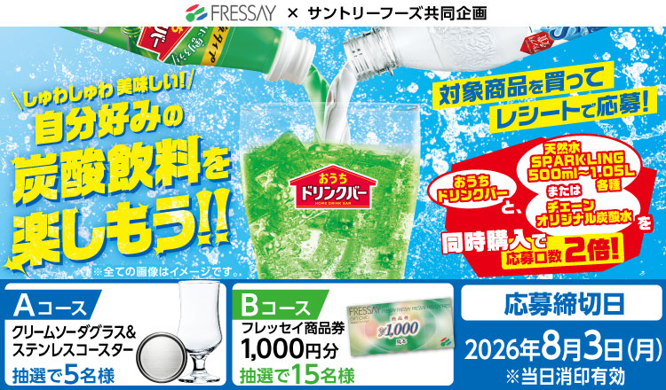 ＼しゅわしゅわ 美味しい！／自分好みの炭酸飲料を楽しもう！！キャンペーン