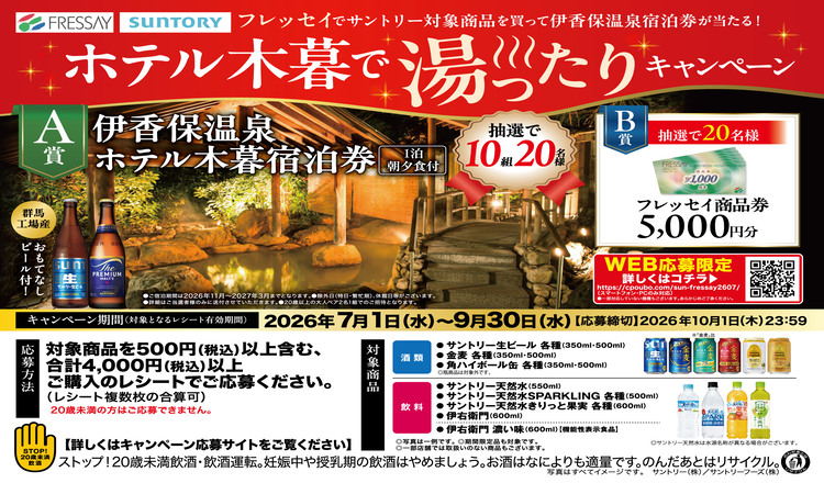 【ＷＥＢ応募限定】ホテル木暮で湯ったりキャンペーン