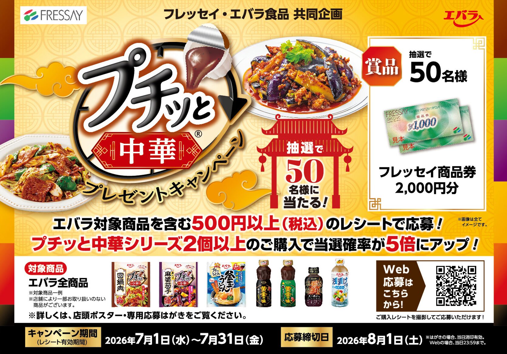 フレッセイ・エバラ食品 プチッと中華プレゼントキャンペーン | 新着